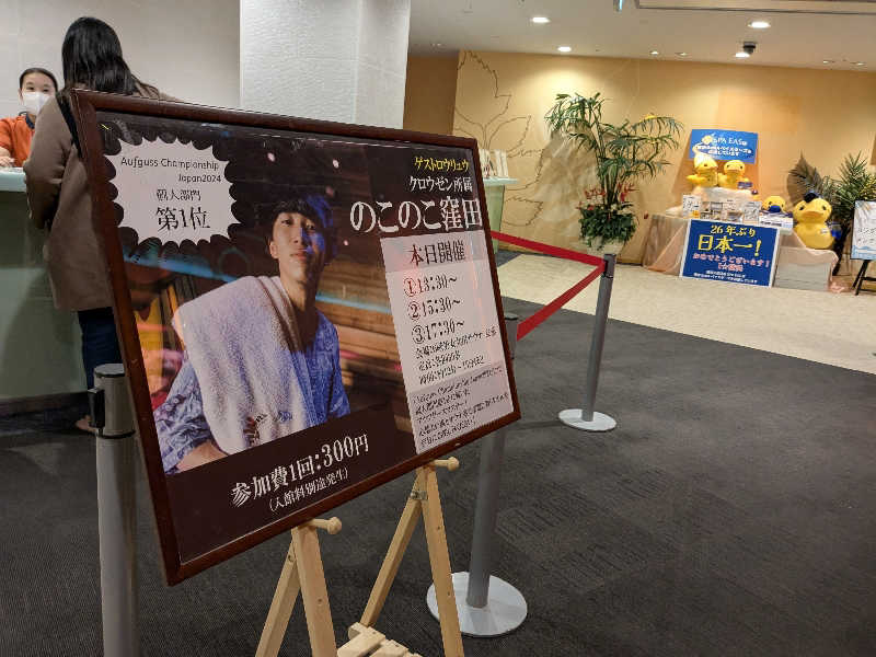 サウナに一直線さんの横浜天然温泉 SPA EASのサ活写真