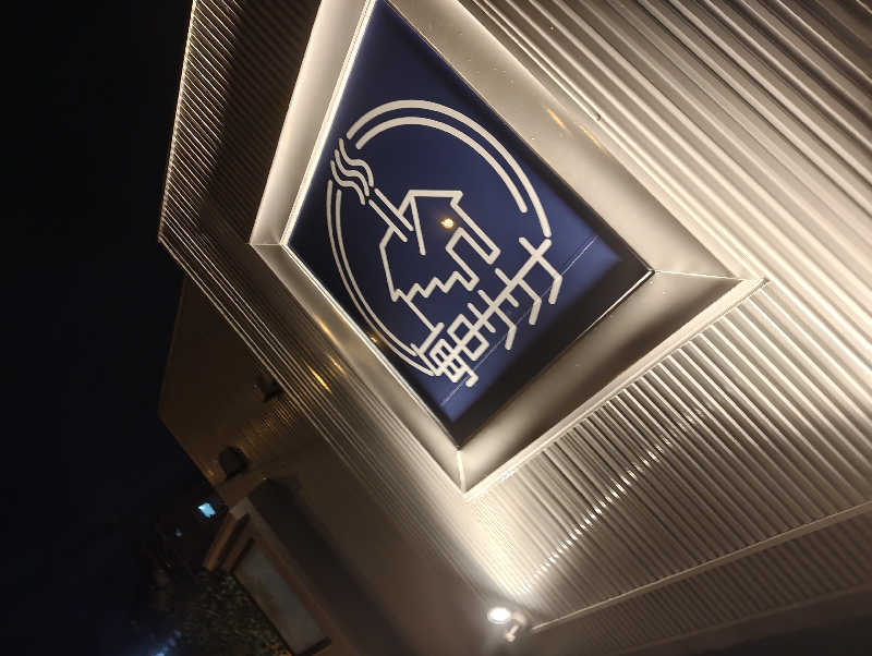 サウナに一直線さんの毎日サウナ 八王子店のサ活写真