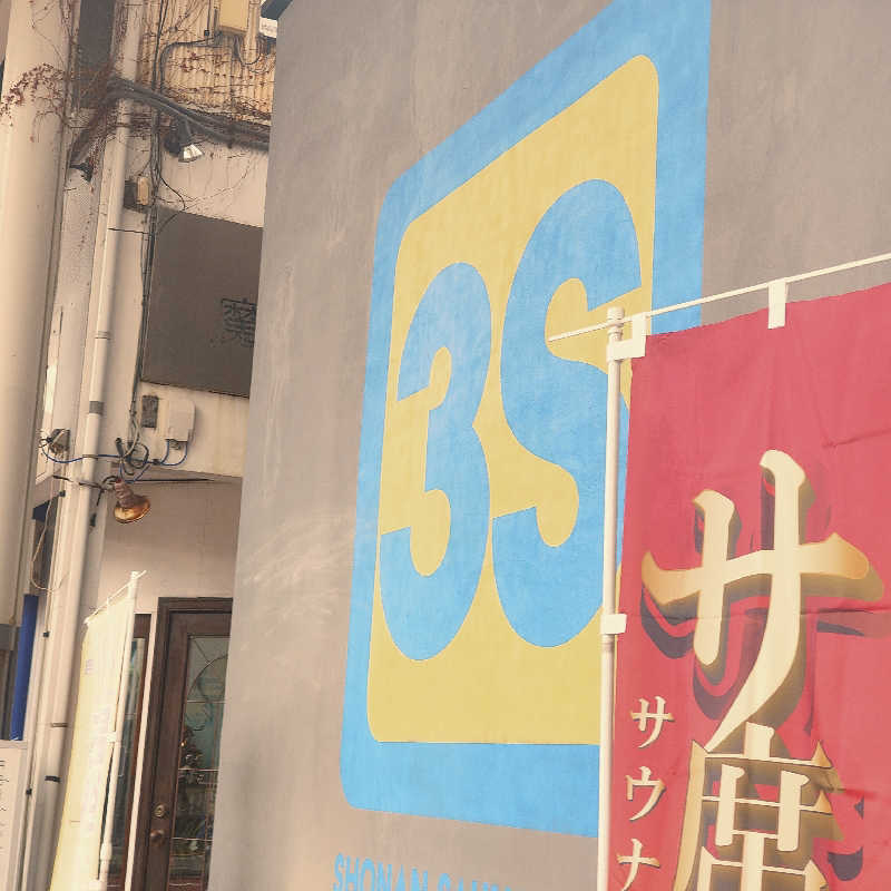 サウナに一直線さんの3S HOTEL HIRATSUKAのサ活写真