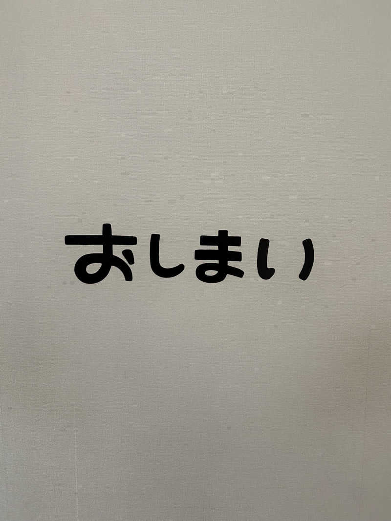 サぶさんの猿投温泉 金泉の湯のサ活写真