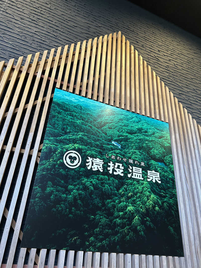 サぶさんの猿投温泉 金泉の湯のサ活写真