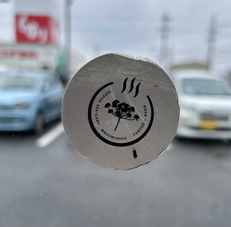 サぶさんの岐阜各務原 恵みの湯のサ活写真