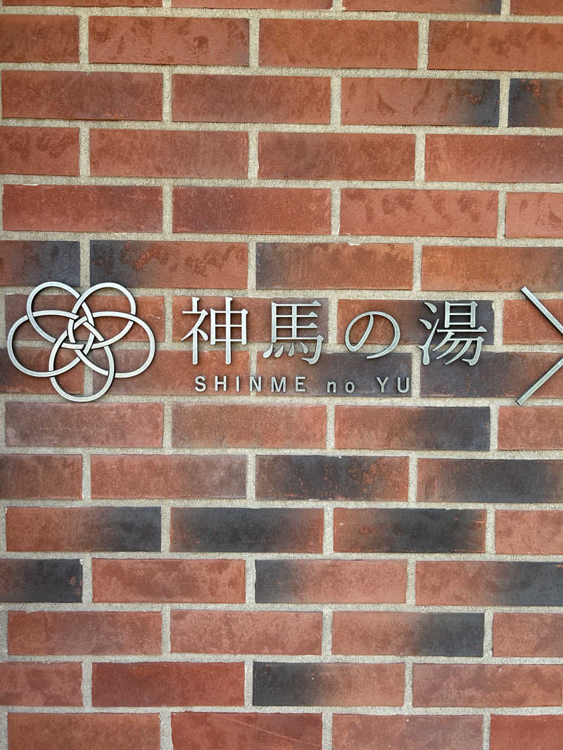 サぶさんの神馬の湯のサ活写真