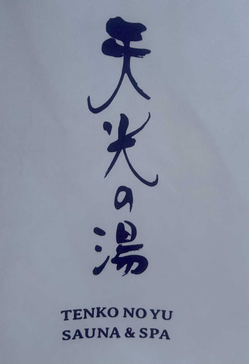 サぶさんの天光の湯のサ活写真