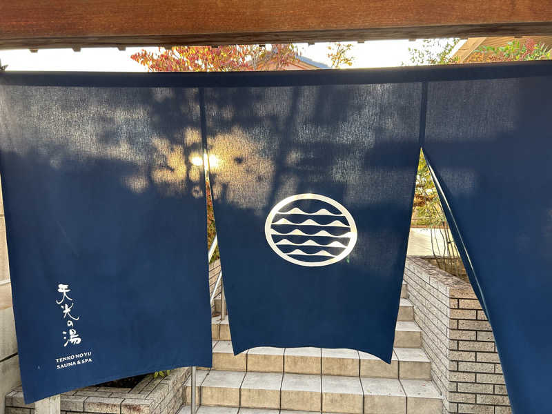 サぶさんの天光の湯のサ活写真