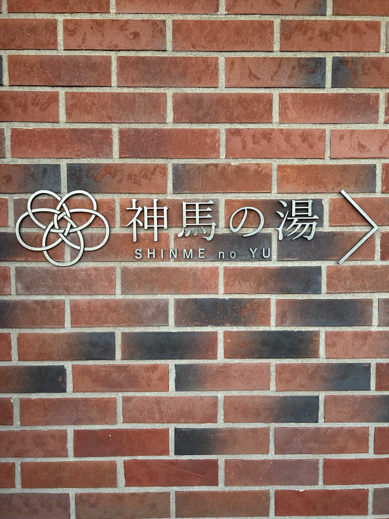 サぶさんの神馬の湯のサ活写真