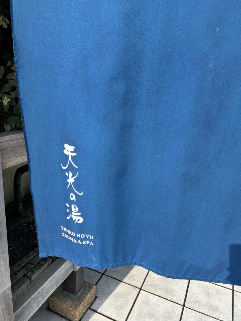 サぶさんの天光の湯のサ活写真