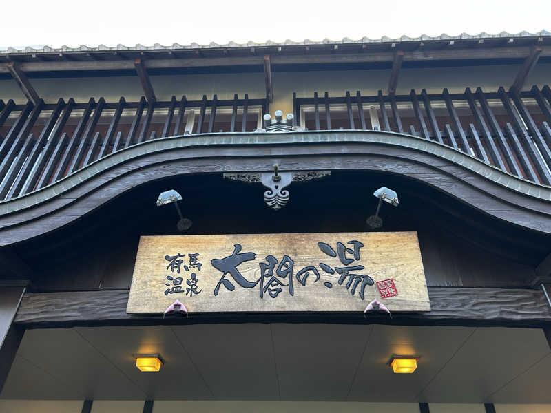 サぶさんの有馬温泉 太閤の湯のサ活写真