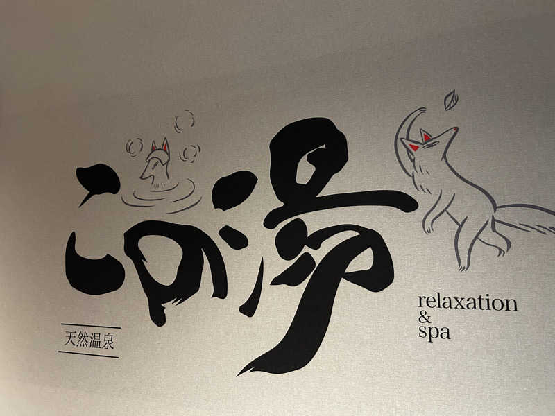 サぶさんの天然温泉 この湯のサ活写真