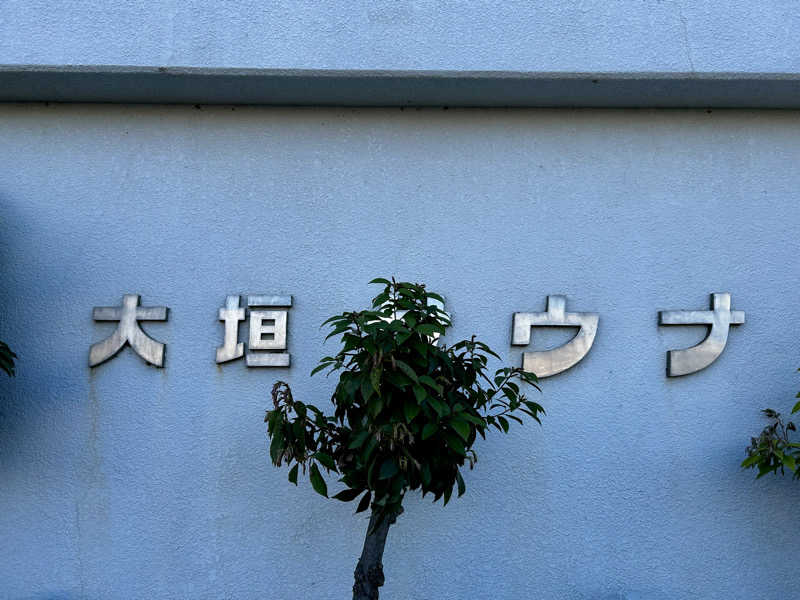 サぶさんの大垣サウナのサ活写真