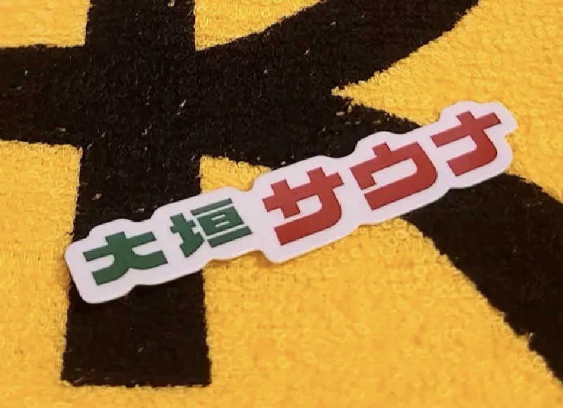 サぶさんの大垣サウナのサ活写真