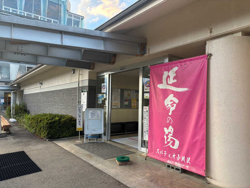 おうじいさんのスパティオ小淵沢 延命の湯のサ活写真