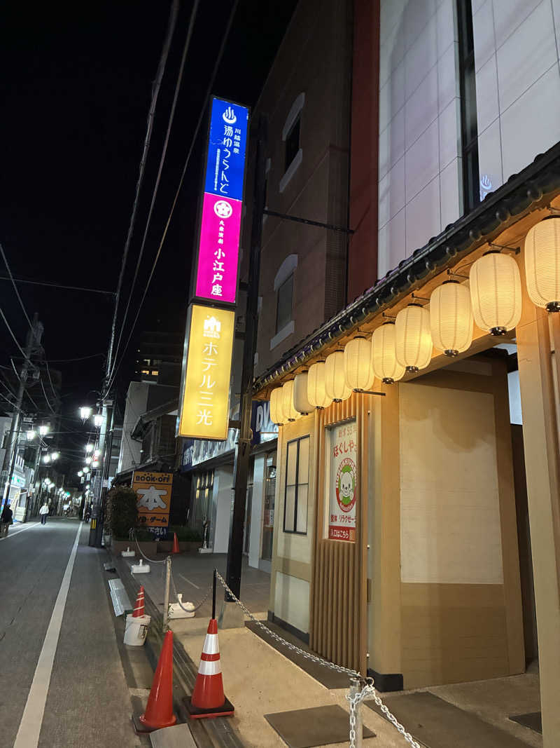 たかし67さんの川越湯遊ランド ホテル三光のサ活写真