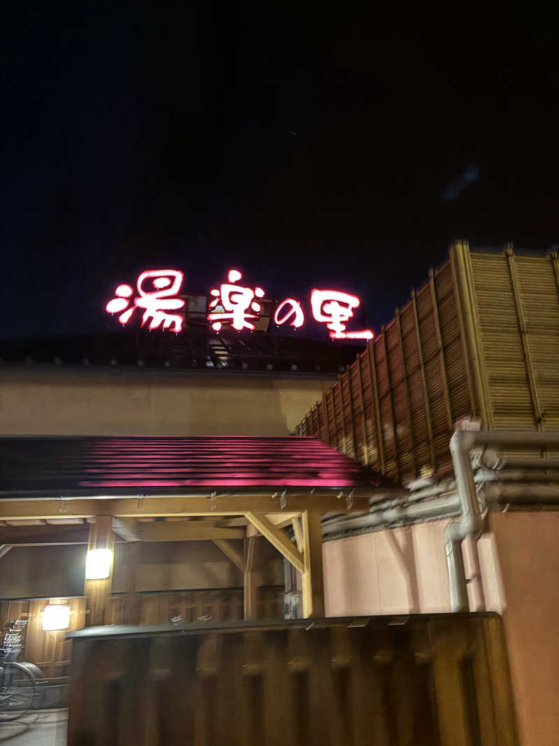 たかし67さんの栃木温泉 湯楽の里のサ活写真