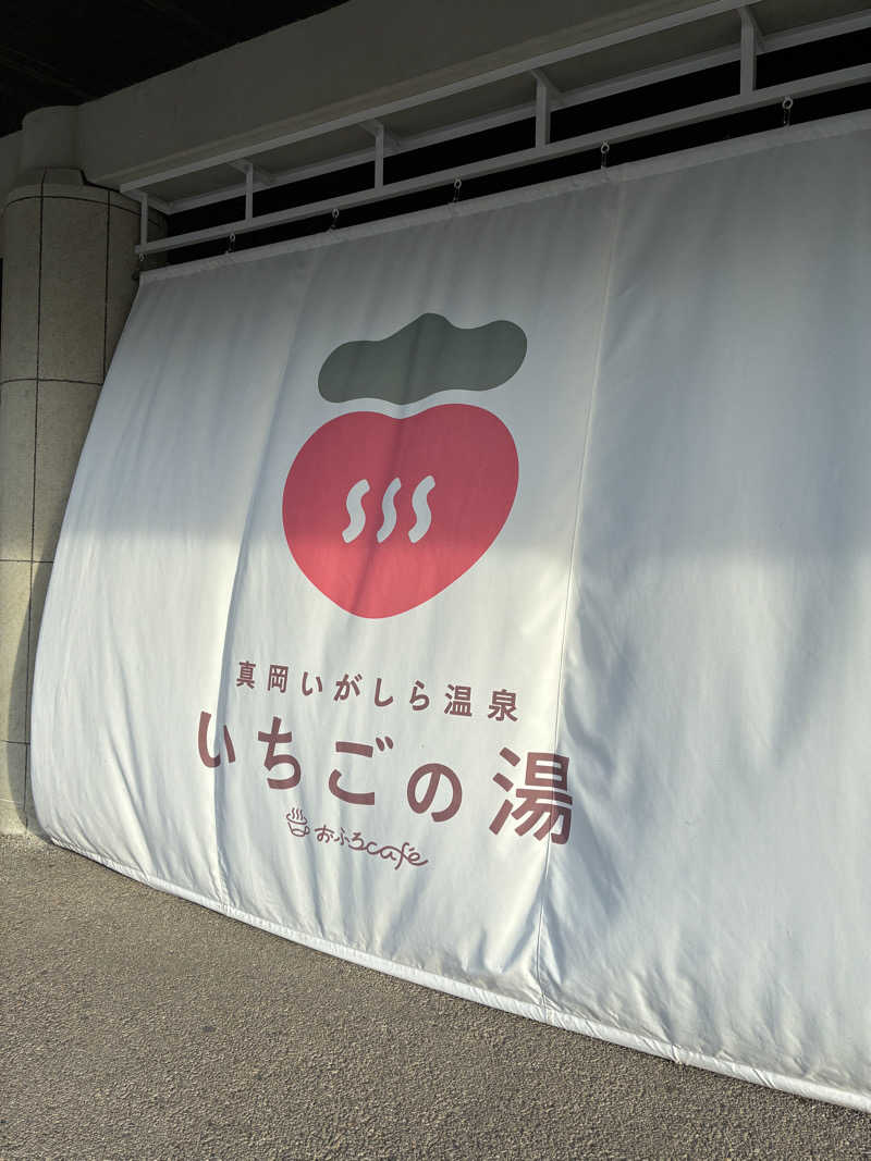 たかし67さんの真岡いがしら温泉 おふろcafe  いちごの湯のサ活写真