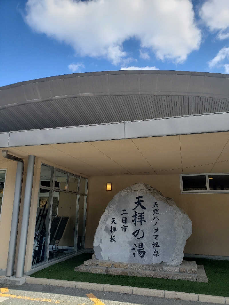 サウナ人さんの筑紫野 天拝の郷のサ活写真