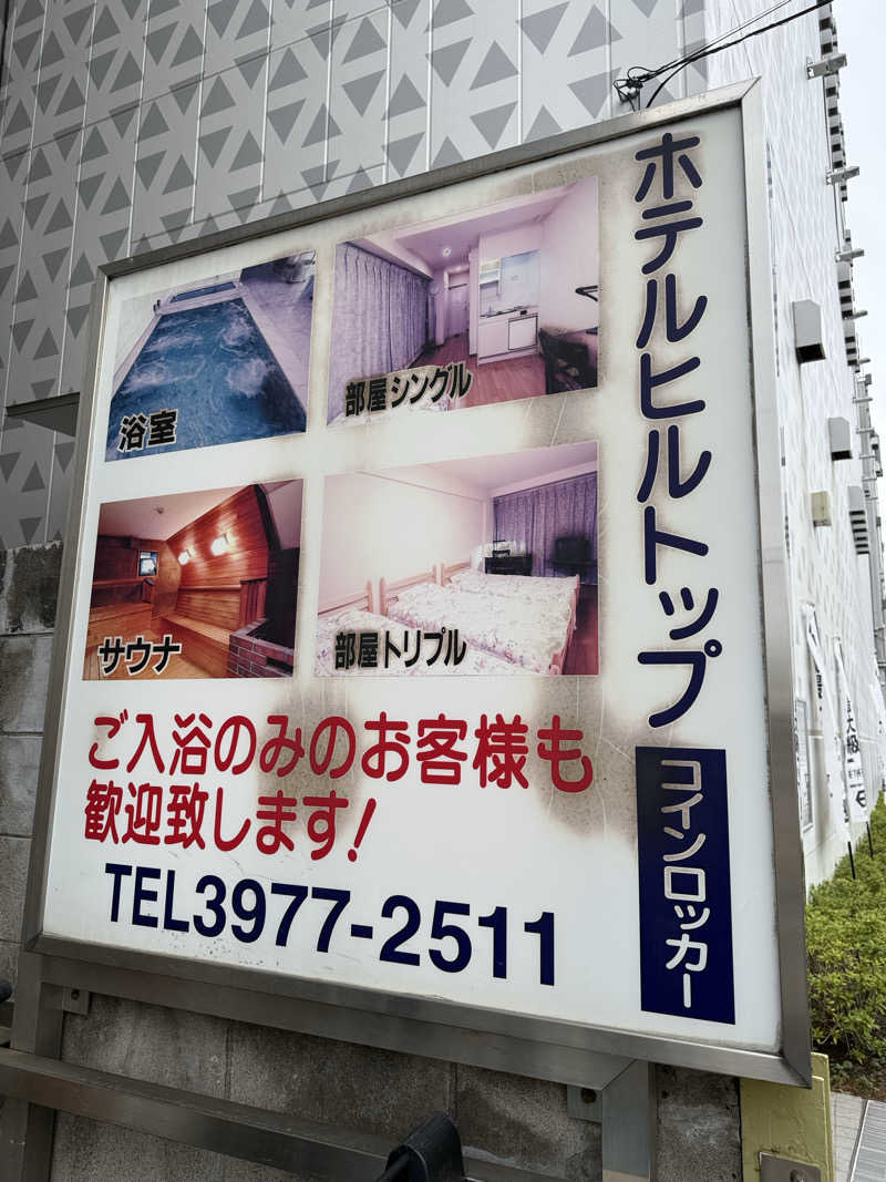 もしすけさんのホテルヒルトップのサ活写真