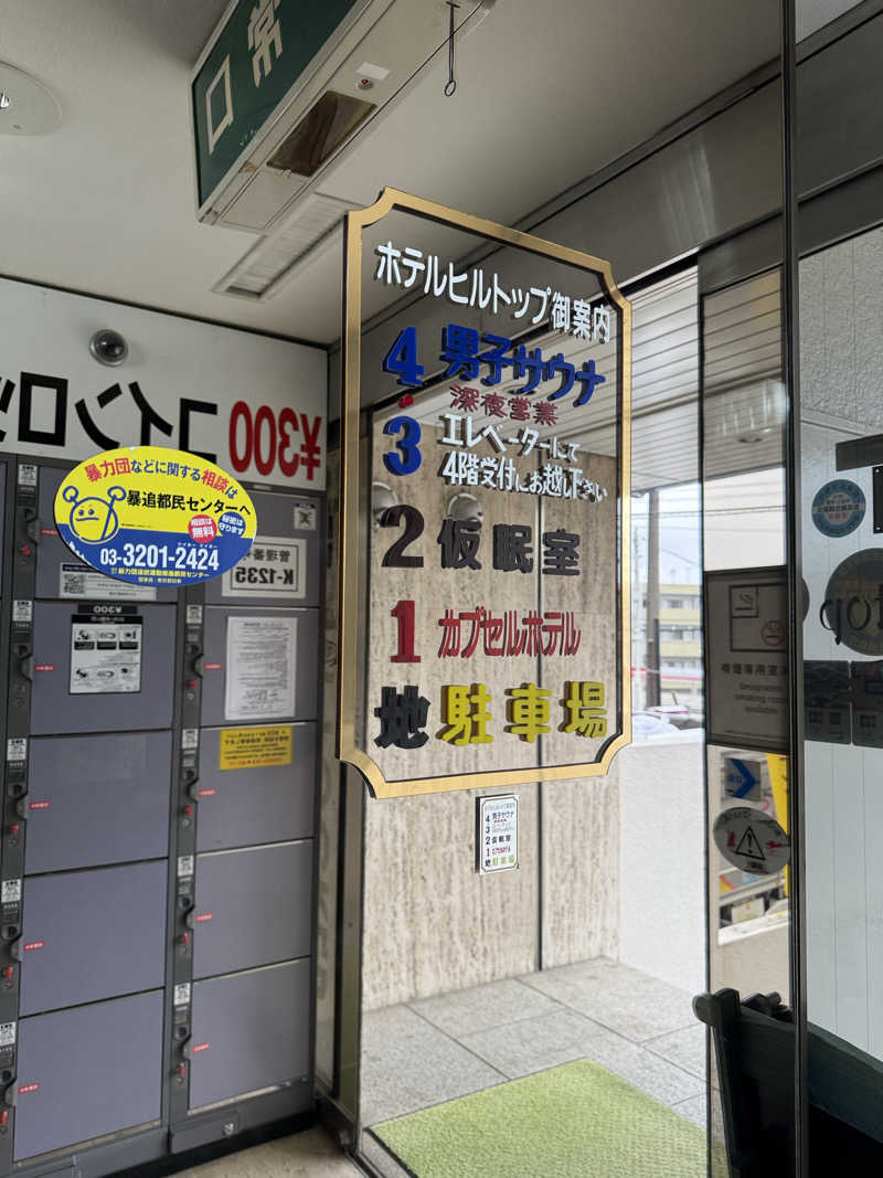 もしすけさんのホテルヒルトップのサ活写真