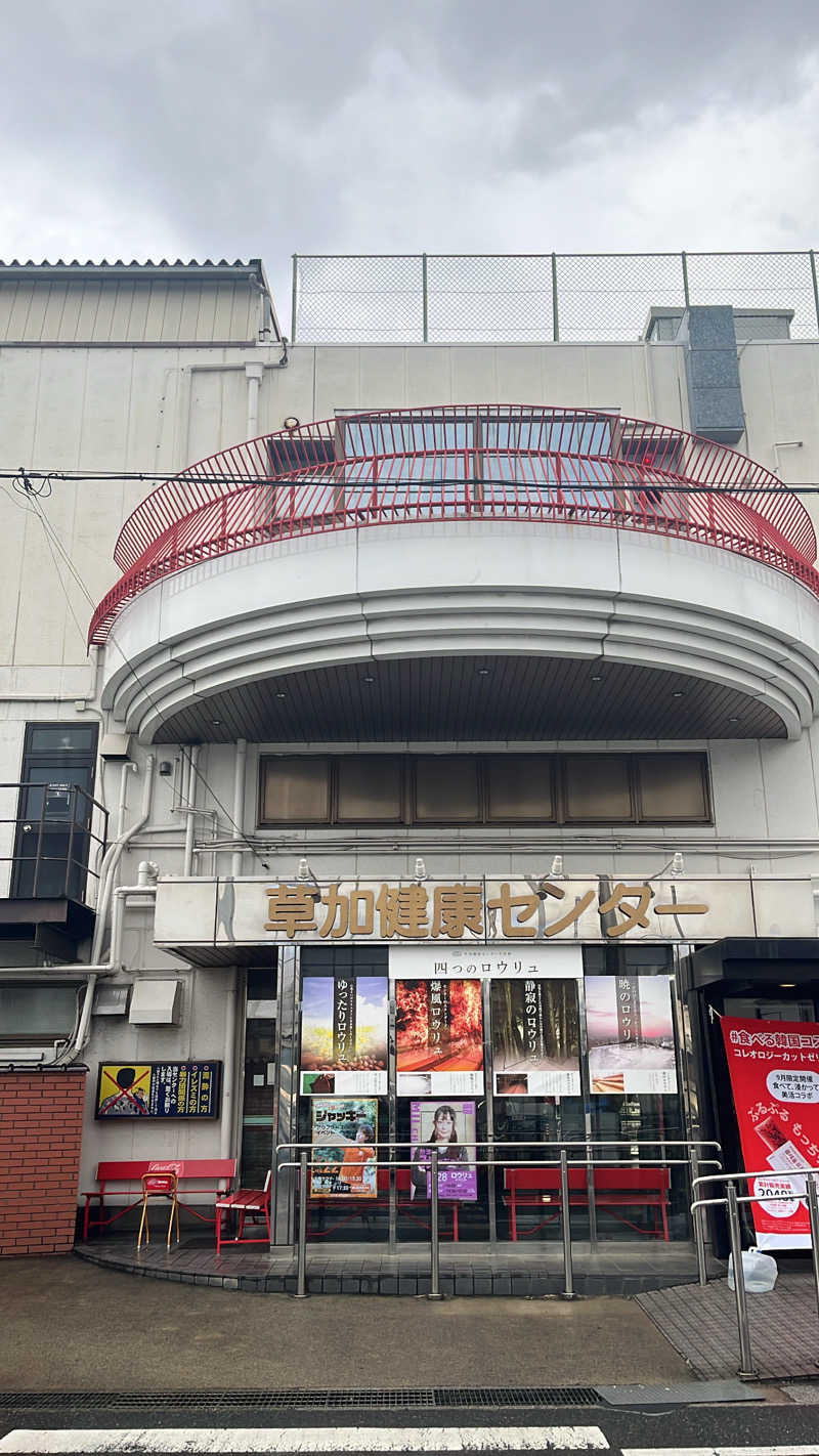 しょみさんの湯乃泉 草加健康センターのサ活写真