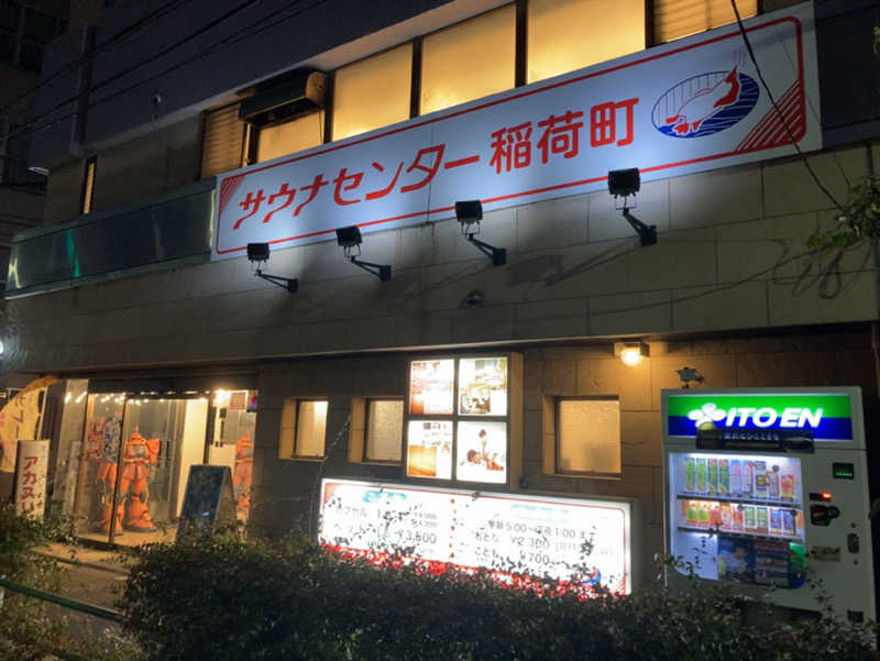 貞郁さんのサウナセンター稲荷町(旧サウナホテルニュー大泉 稲荷町店)のサ活写真