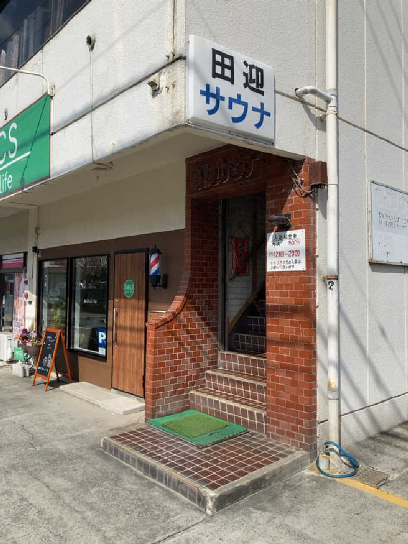 貞郁さんの田迎サウナのサ活写真