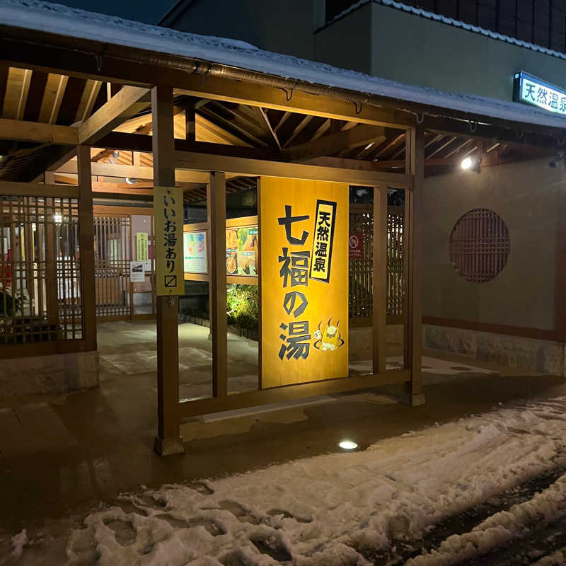 あまみやっこさんの天然温泉 七福の湯 前橋店のサ活写真