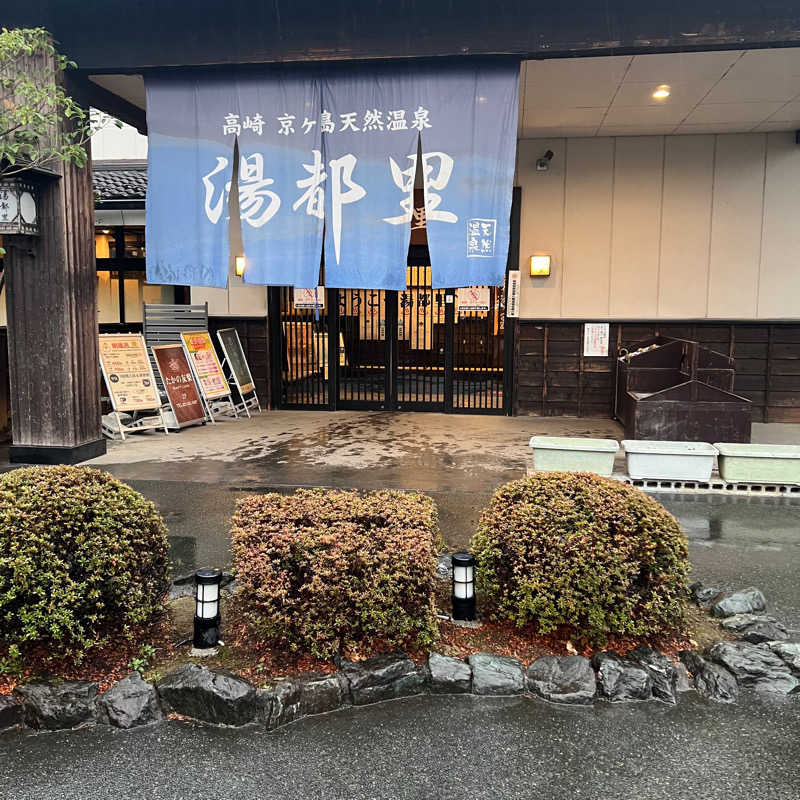 あまみやっこさんの高崎 京ヶ島天然温泉 湯都里のサ活写真