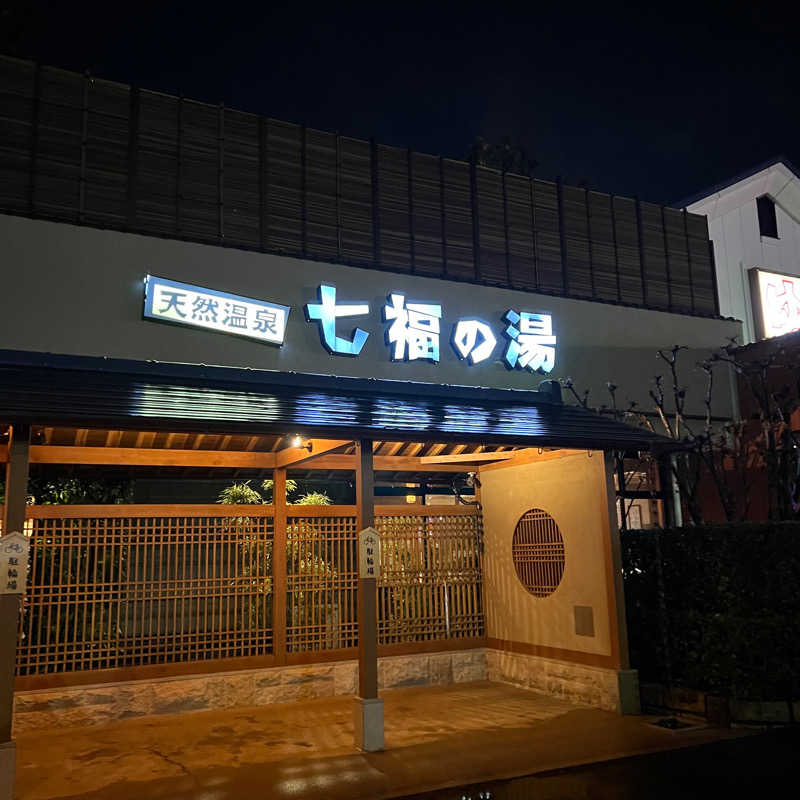 あまみやっこさんの天然温泉 七福の湯 前橋店のサ活写真