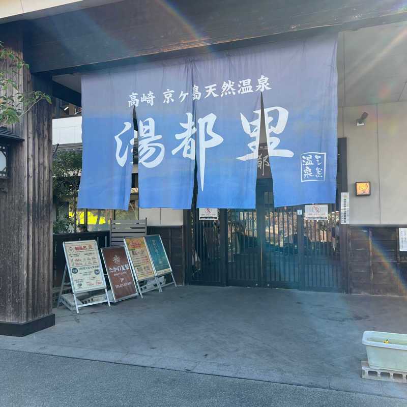 あまみやっこさんの高崎 京ヶ島天然温泉 湯都里のサ活写真