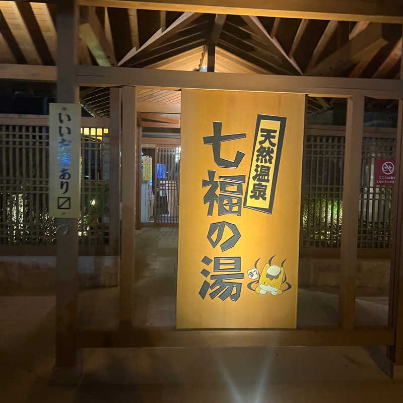 あまみやっこさんの天然温泉 七福の湯 前橋店のサ活写真