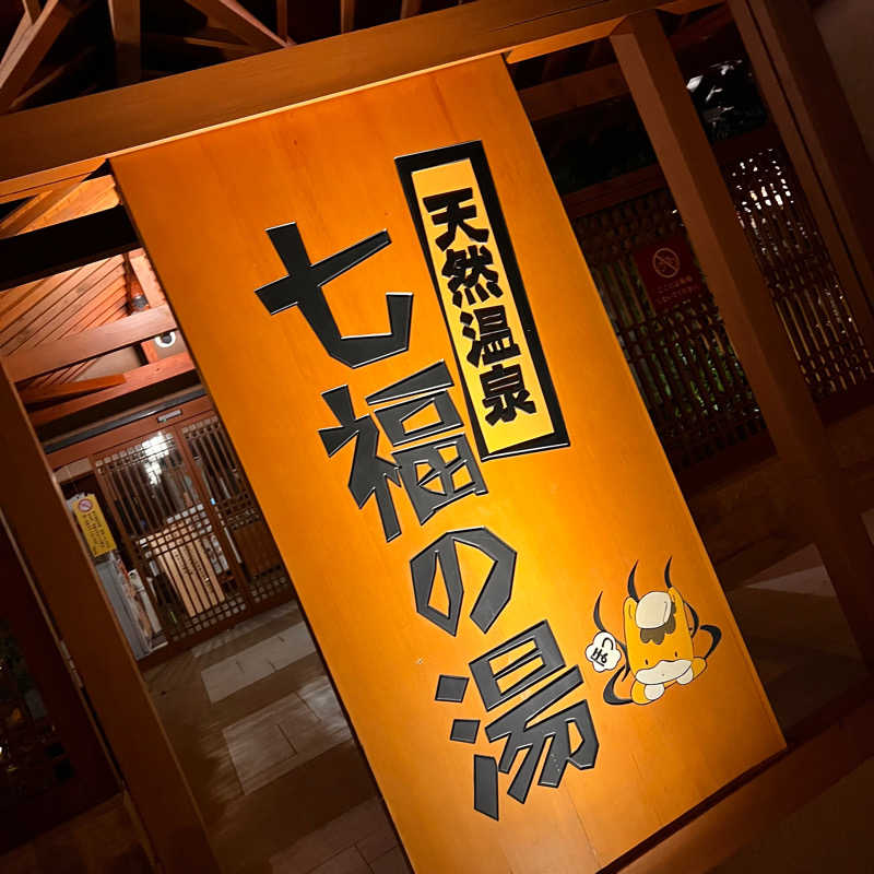 あまみやっこさんの天然温泉 七福の湯 前橋店のサ活写真