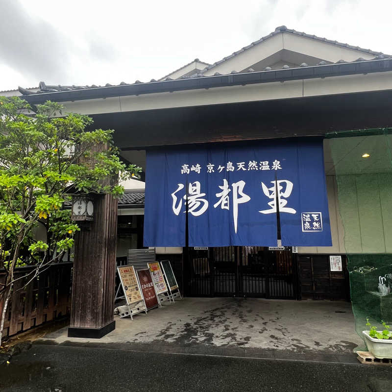 あまみやっこさんの高崎 京ヶ島天然温泉 湯都里のサ活写真