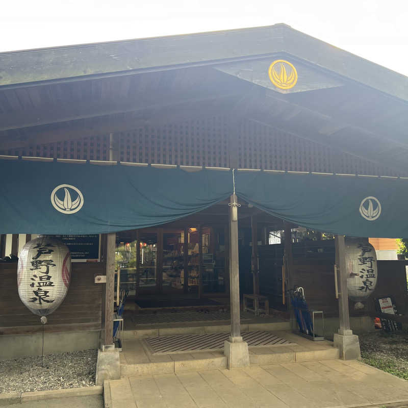 あまみやっこさんの芦野温泉のサ活写真