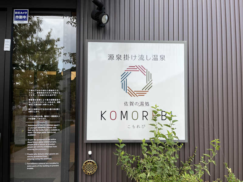 KOHEYさんの佐賀の湯処 KOMOREBIのサ活写真