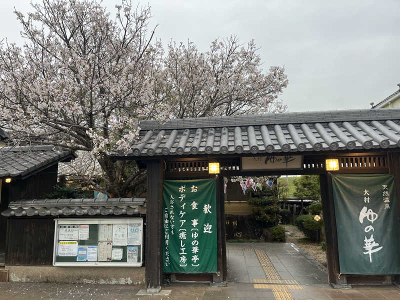 アウトドアぐいさんTVさんの天然温泉 ゆの華 サンスパおおむら店のサ活写真