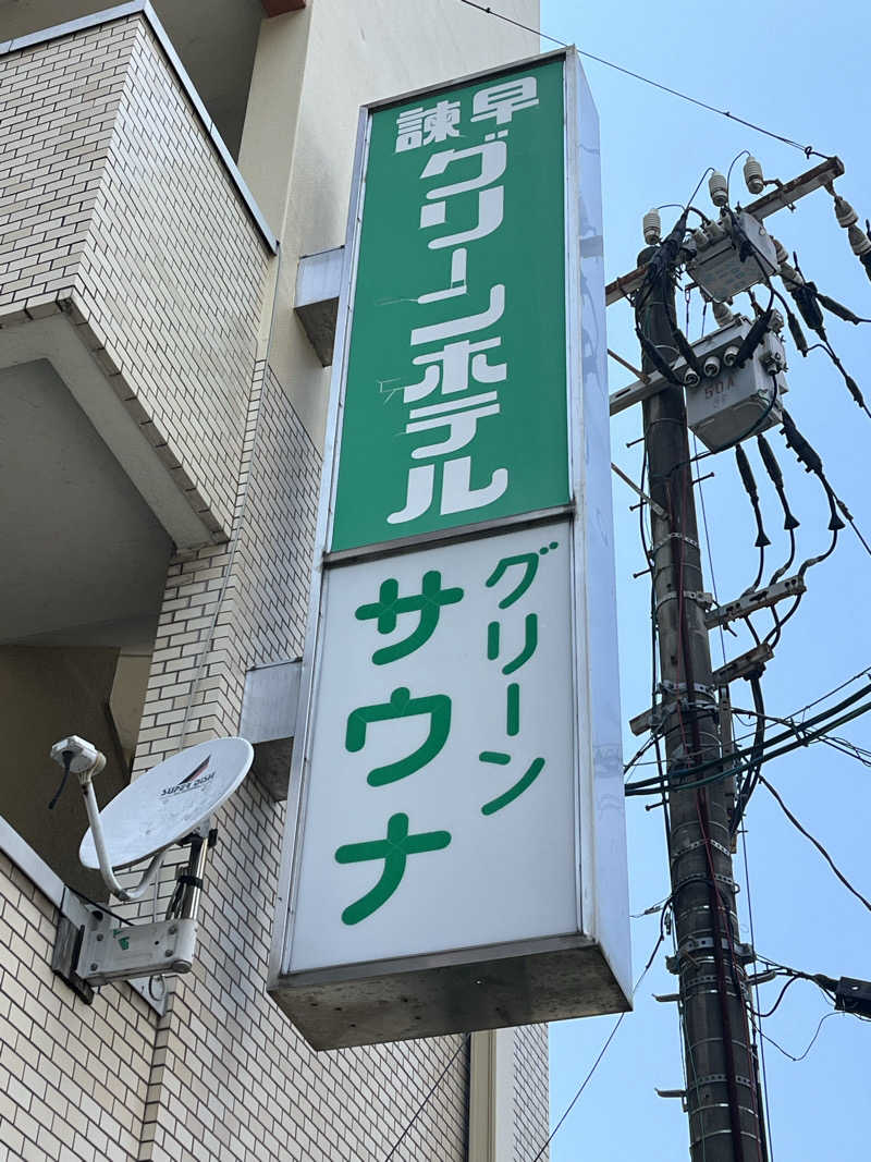 アウトドアぐいさんTVさんのグリーンサウナ(諫早グリーンホテル)のサ活写真