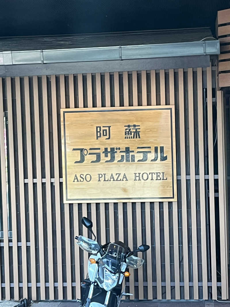 アウトドアぐいさんTVさんの阿蘇プラザホテルのサ活写真