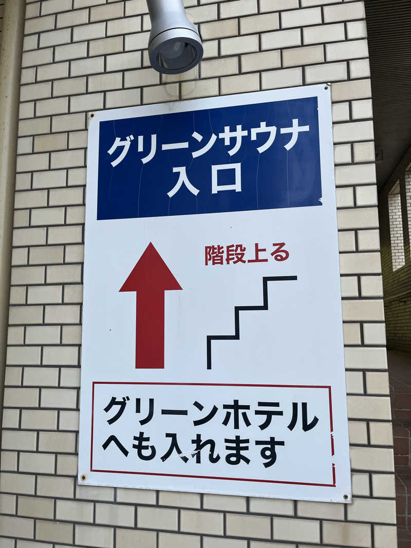 アウトドアぐいさんTVさんのグリーンサウナ(諫早グリーンホテル)のサ活写真