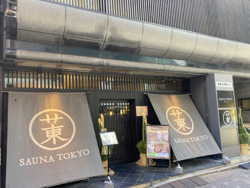 たろさんさんのサウナ東京 (Sauna Tokyo)のサ活写真