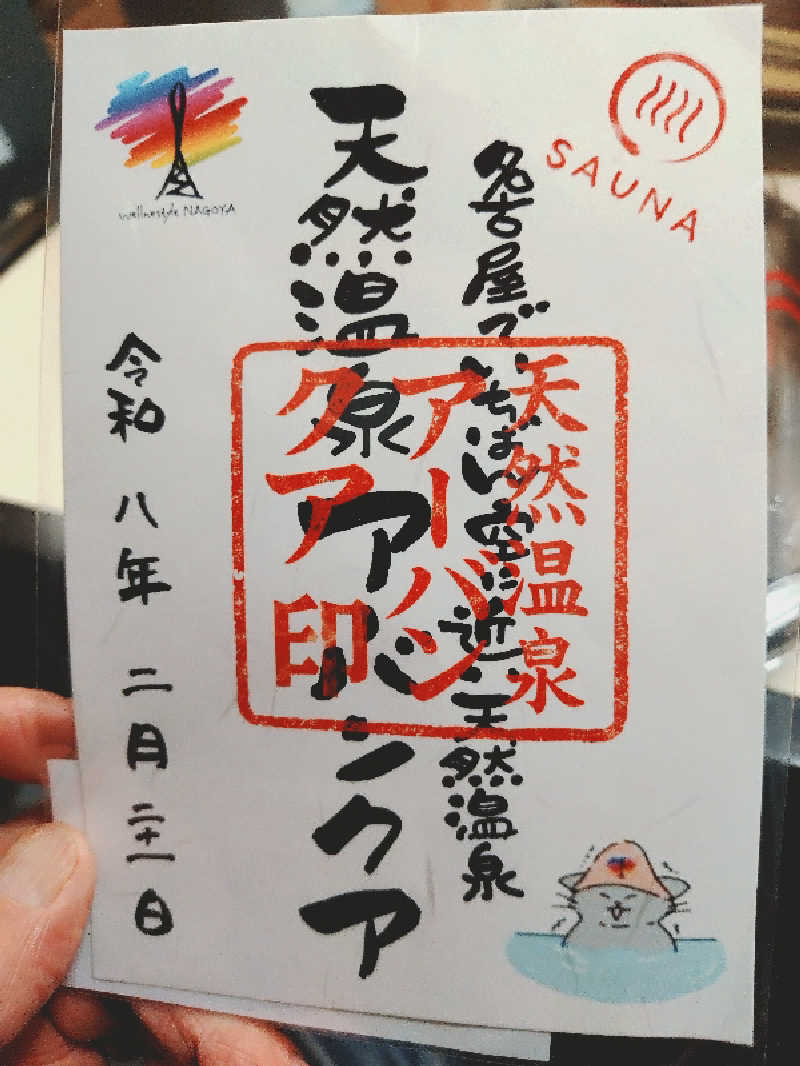 上條直哉さんの天然温泉アーバンクア SPA & LIVINGのサ活写真