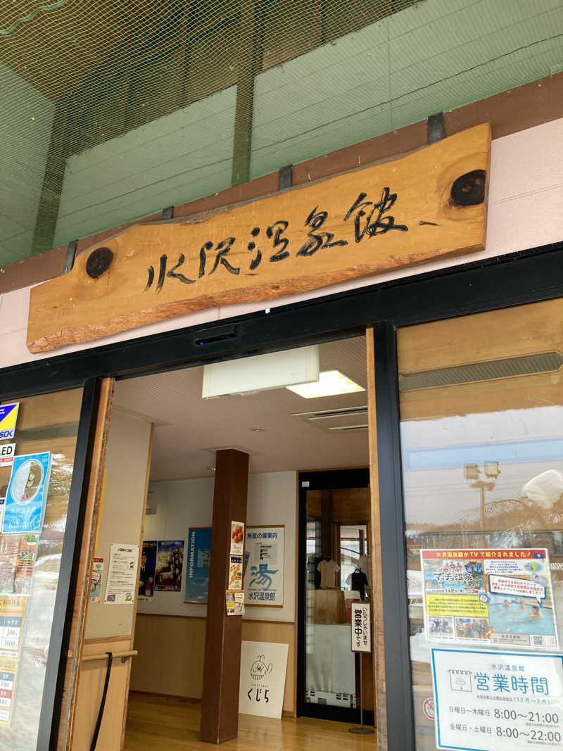 まめお🫛灼熱の焼き豆🔥さんの水沢温泉館のサ活写真