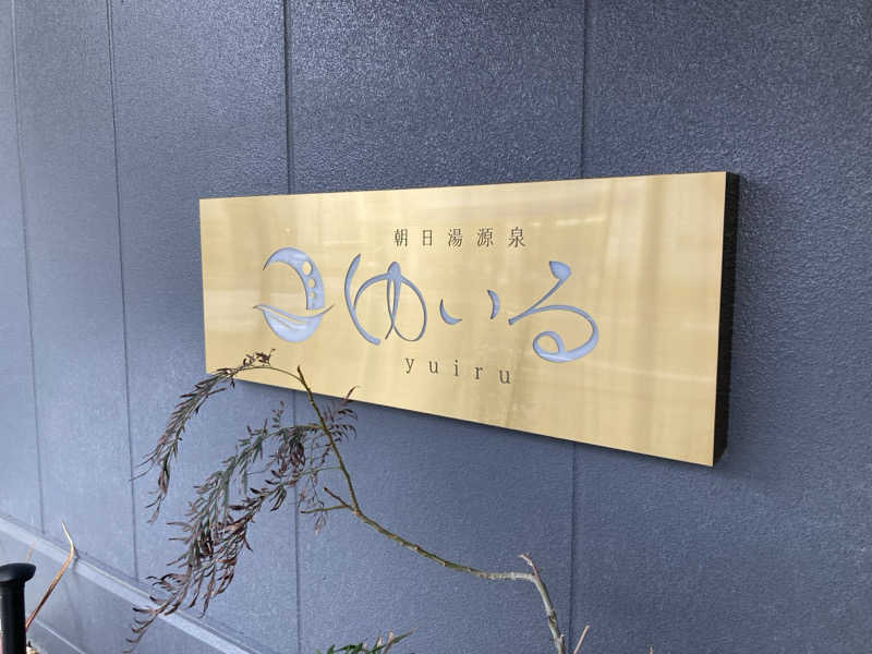 まめお🫛灼熱の焼き豆🔥さんの朝日湯源泉ゆいるのサ活写真