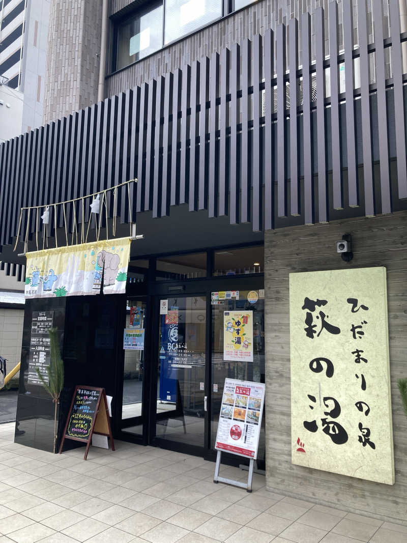 まめお🫛灼熱の焼き豆🔥さんのひだまりの泉 萩の湯のサ活写真