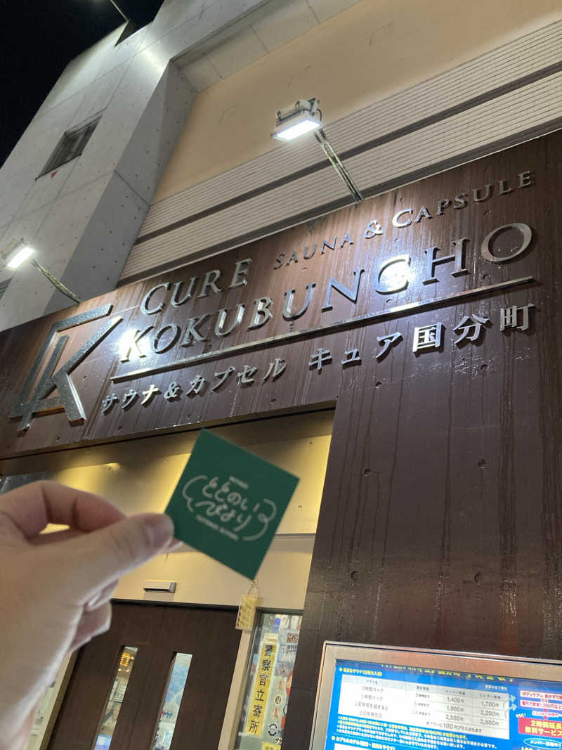 まめお🫛灼熱の焼き豆🔥さんのサウナ&カプセル キュア国分町のサ活写真