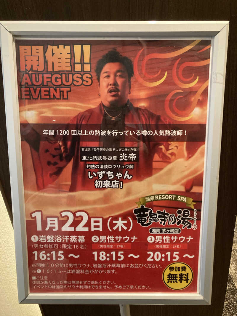 まめお🫛灼熱の焼き豆🔥さんの湘南RESORT SPA 竜泉寺の湯 湘南茅ヶ崎店のサ活写真