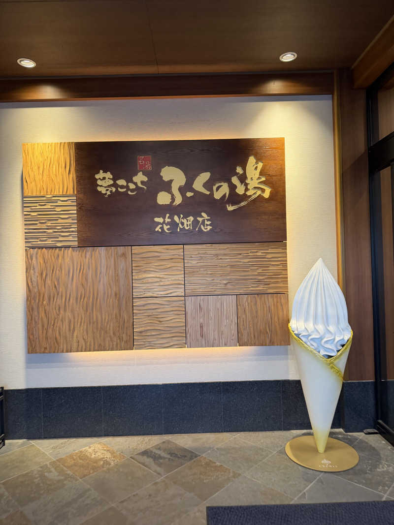 食いしん坊さんのふくの湯 花畑店のサ活写真
