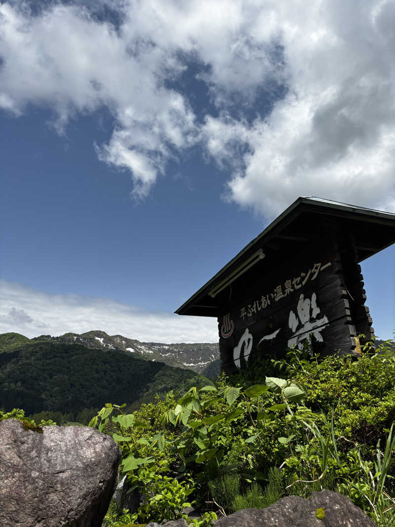 さとしさんの平ふれあい温泉センター ゆ〜楽のサ活写真