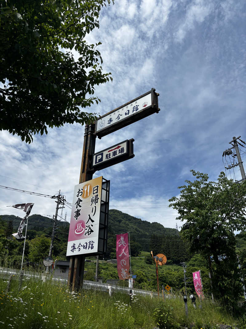 さとしさんの楽今日館のサ活写真