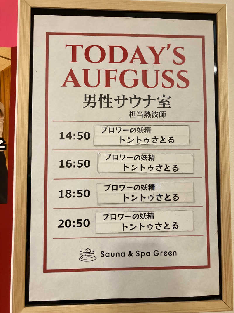 みっこさんのSauna & Spa Green サウナ&スパ グリーン～愛宕山温泉～のサ活写真