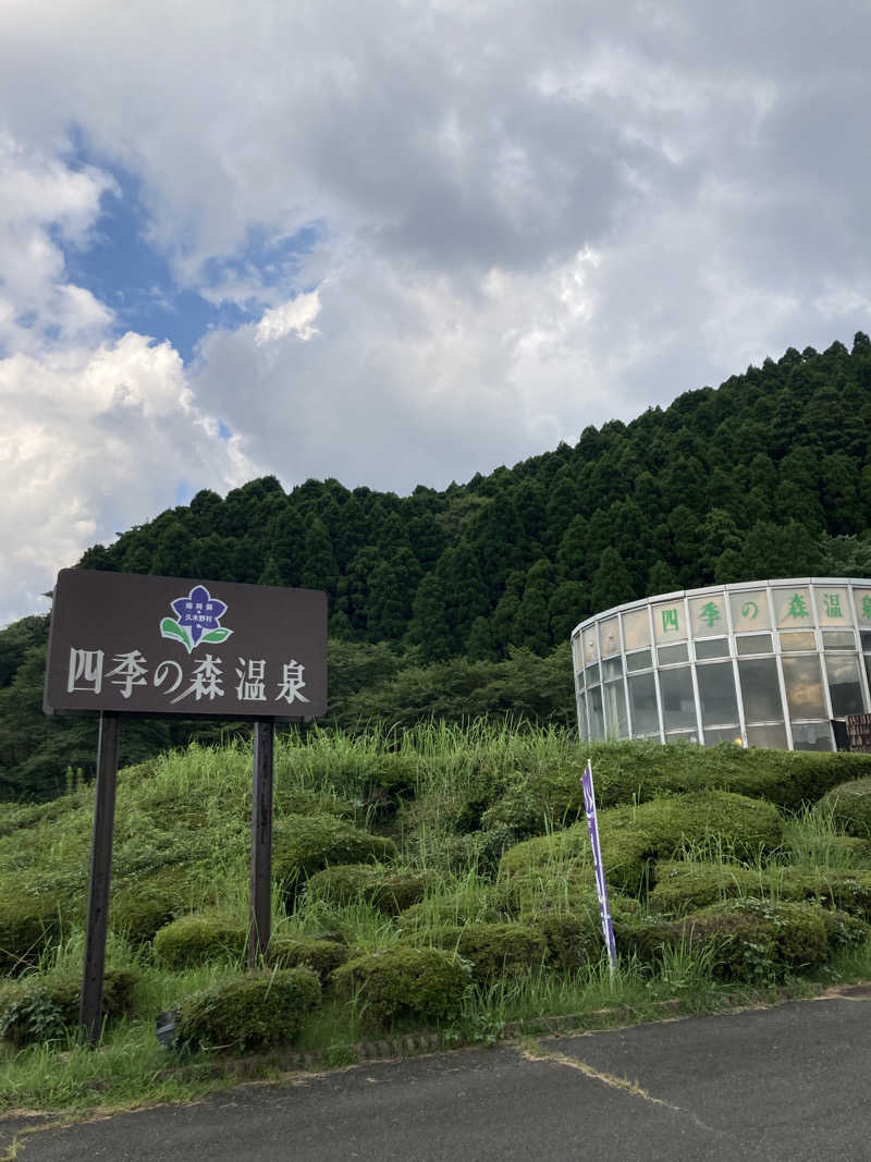 みっこさんの南阿蘇 久木野温泉 四季の森のサ活写真